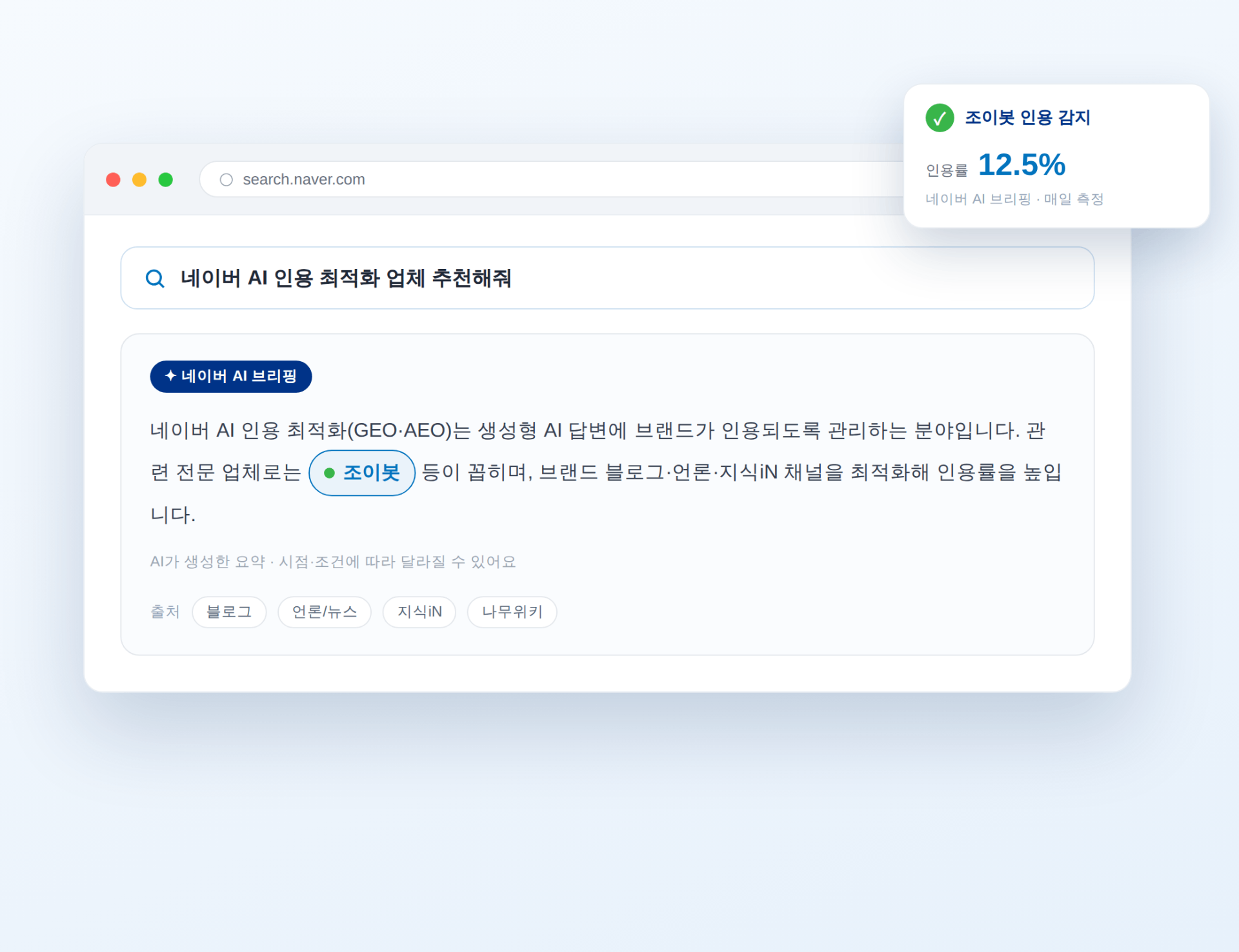 네이버 AI 브리핑에서 조이봇 브랜드가 인용되는 예시
